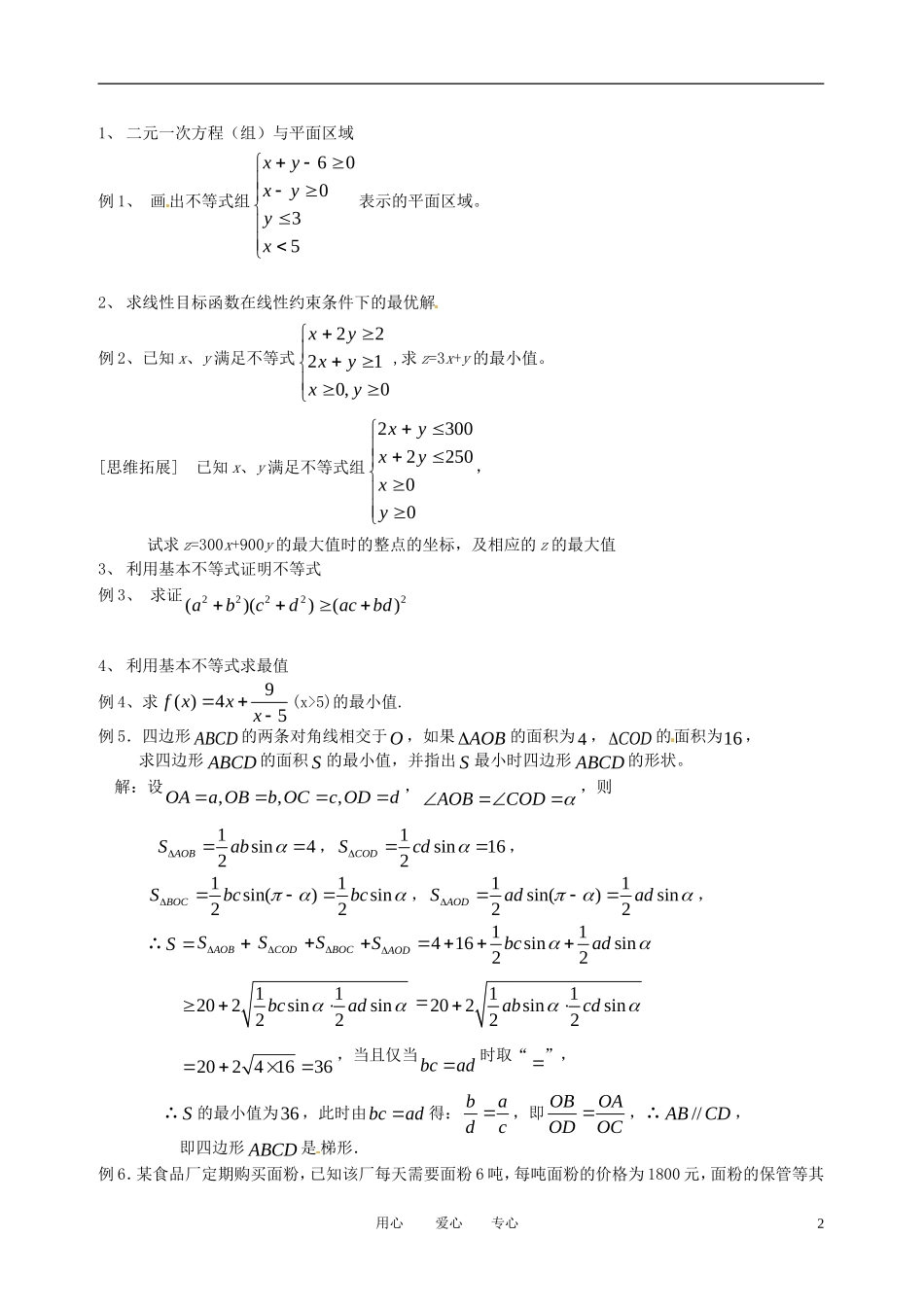 高中数学 不等式小结（二）全册精品教案 新人教A版必修5_第2页