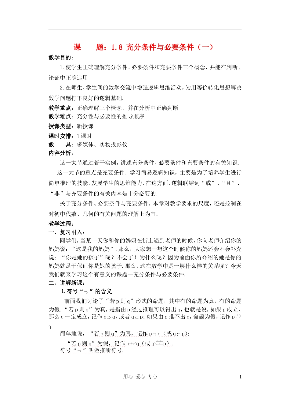 高中数学 充分条件与必要条件教案1_第1页