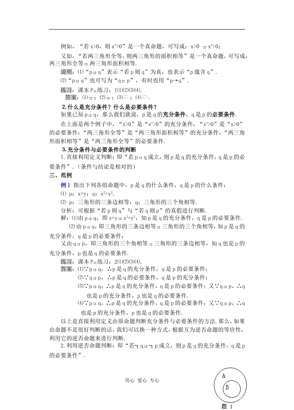 高中数学 充分条件与必要条件教案1_第2页