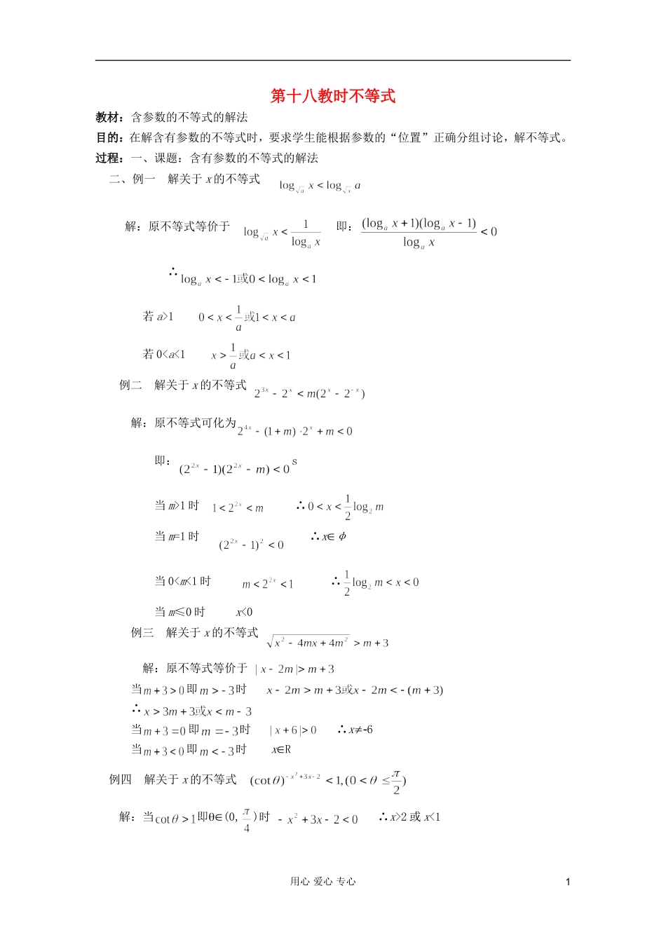 高中数学 不等式课时复习教案18_第1页