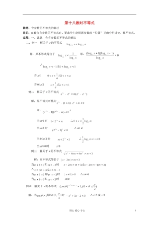 高中数学 不等式课时复习教案18