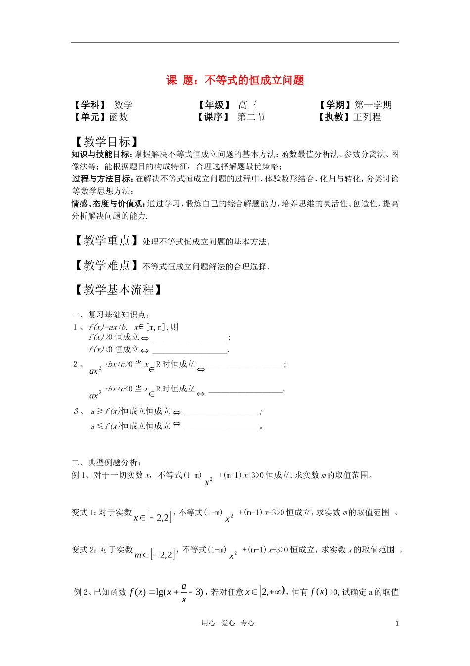 高中数学 不等式的恒成立问题教案 上教版_第1页