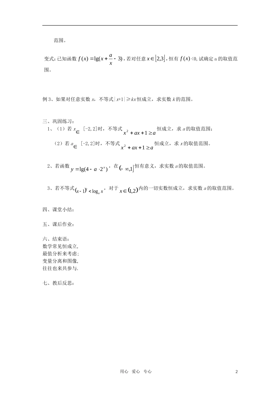 高中数学 不等式的恒成立问题教案 上教版_第2页