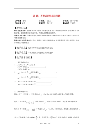 高中数学 不等式的恒成立问题教案 上教版