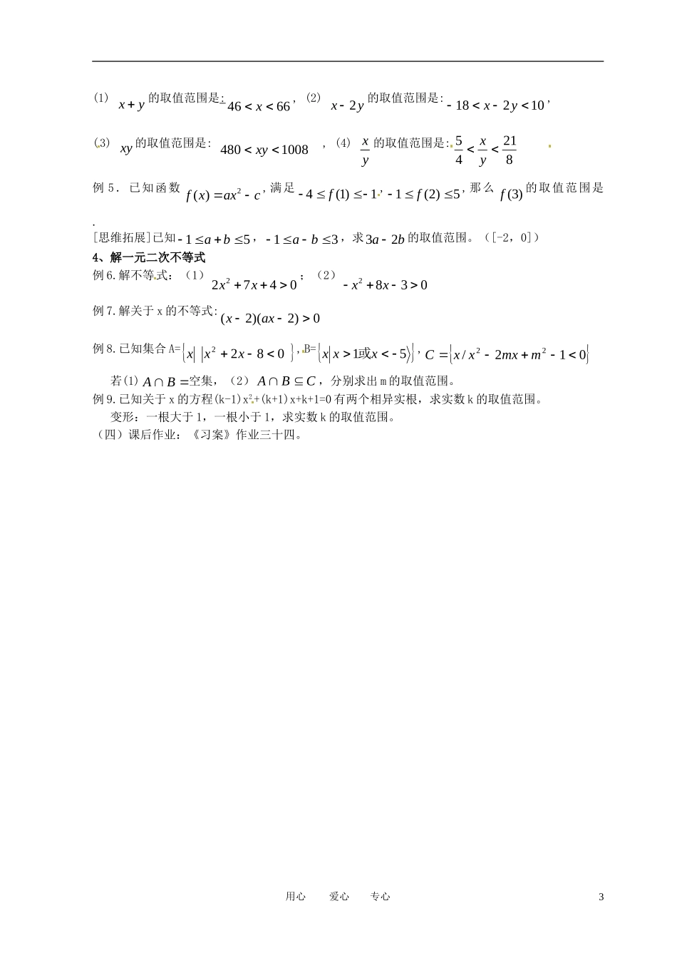 高中数学 不等式小结（一）全册精品教案 新人教A版必修5_第3页