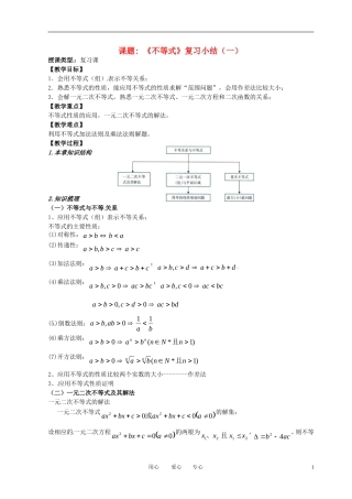 高中数学 不等式小结（一）全册精品教案 新人教A版必修5