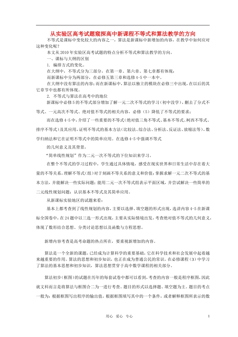 高中数学 不等式和算法教学的方向教案 新人教版_第1页