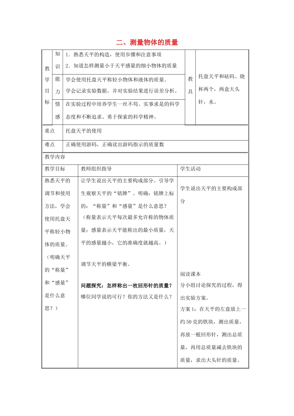 八年级物理下册 第六章 第2节《测量物体的质量》教学设计2 （新版）苏科版_第1页