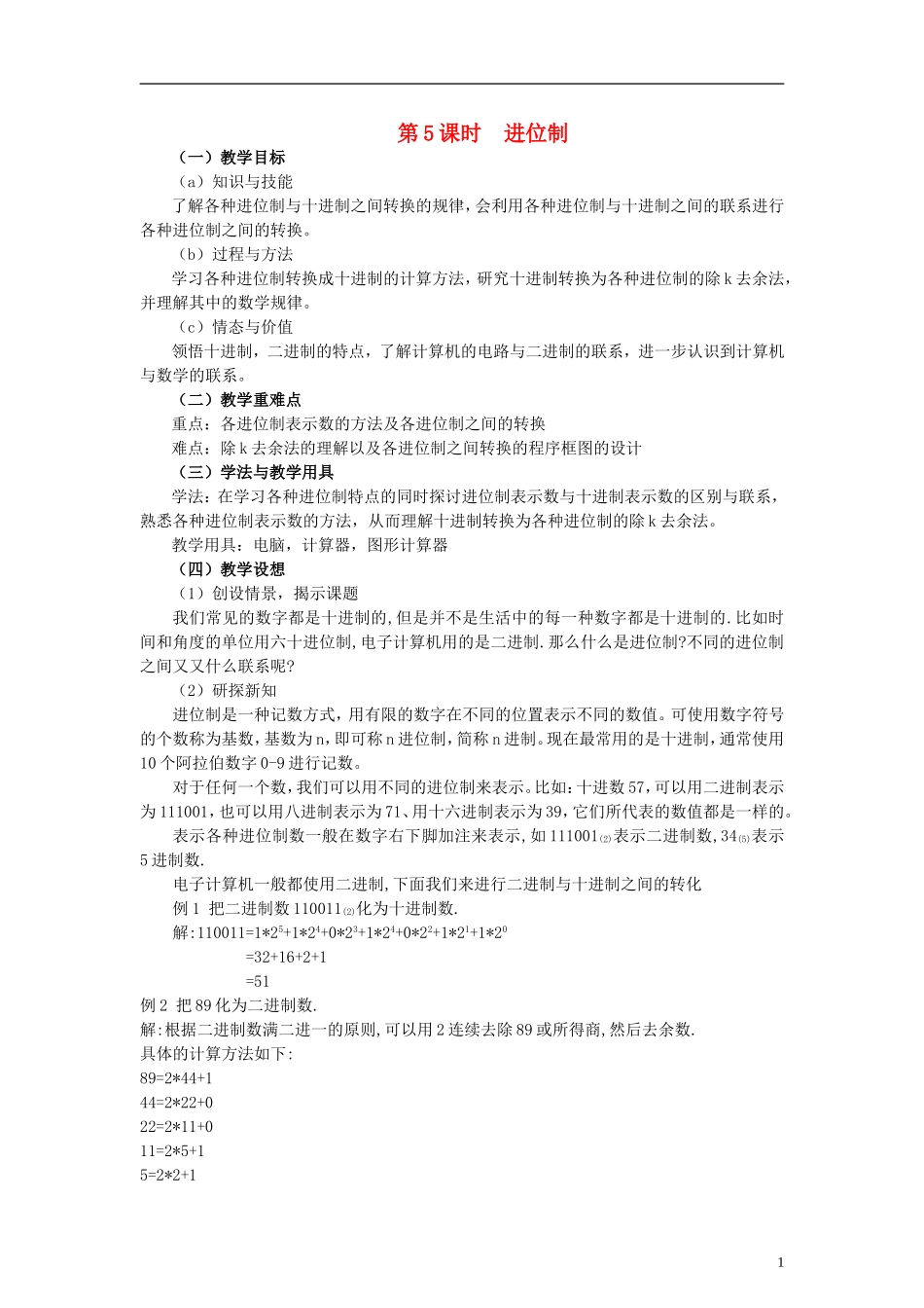 高中数学 《进位制》教案4 北师大版必修3_第1页