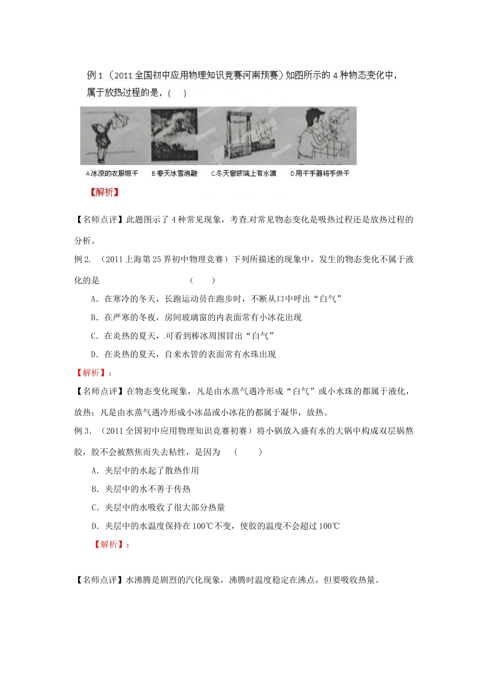 初中应用物理知识竞赛辅导讲座 物态变化（学生版）_第2页