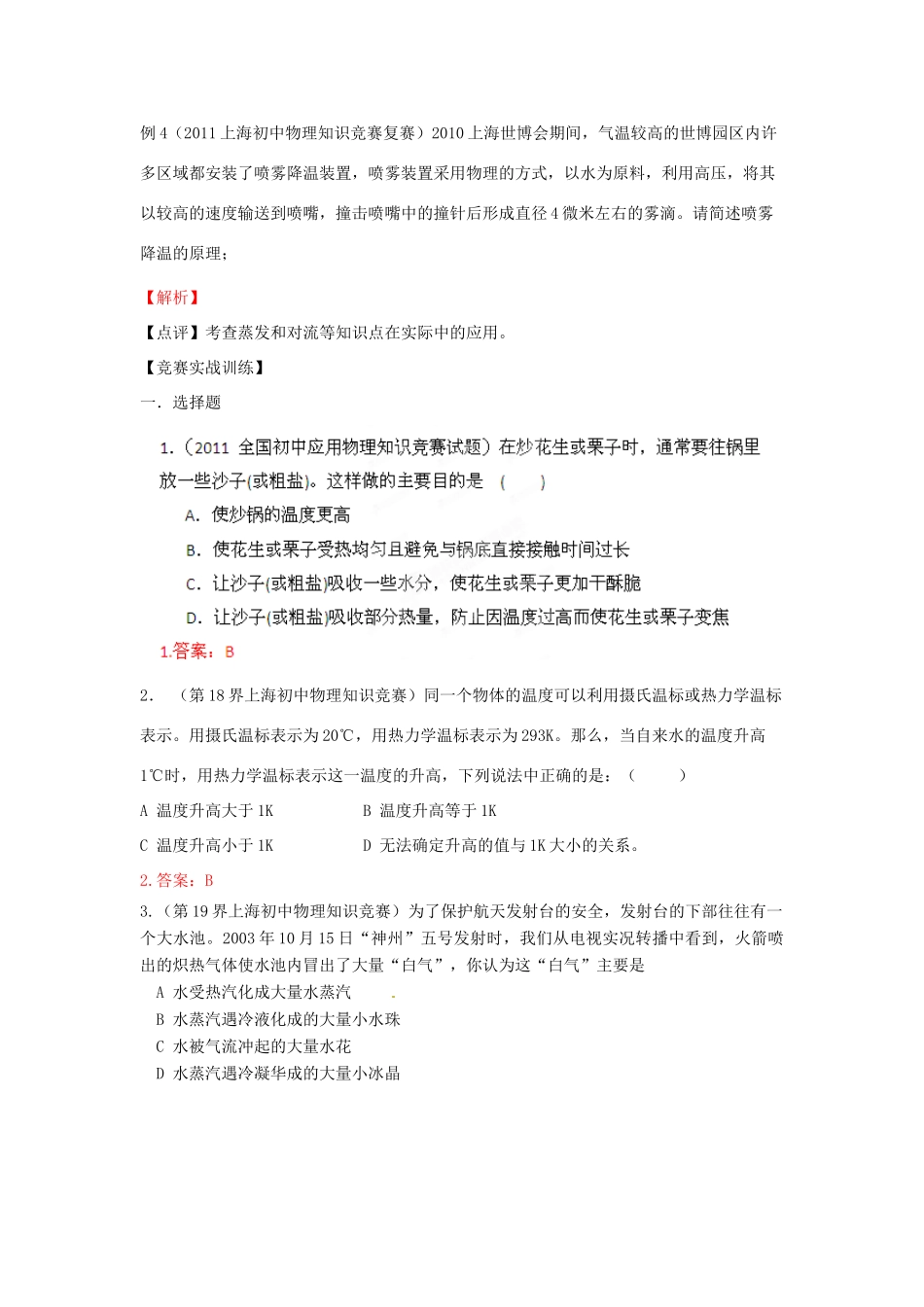 初中应用物理知识竞赛辅导讲座 物态变化（学生版）_第3页