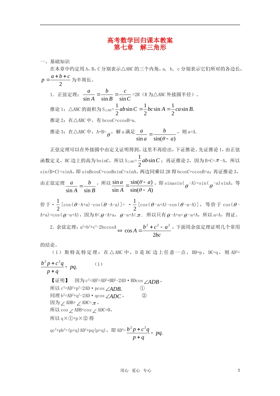高中数学 《解三角形》教案（高考回归课本系列）新人教A版_第1页