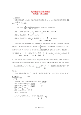 高中数学 《解三角形》教案（高考回归课本系列）新人教A版