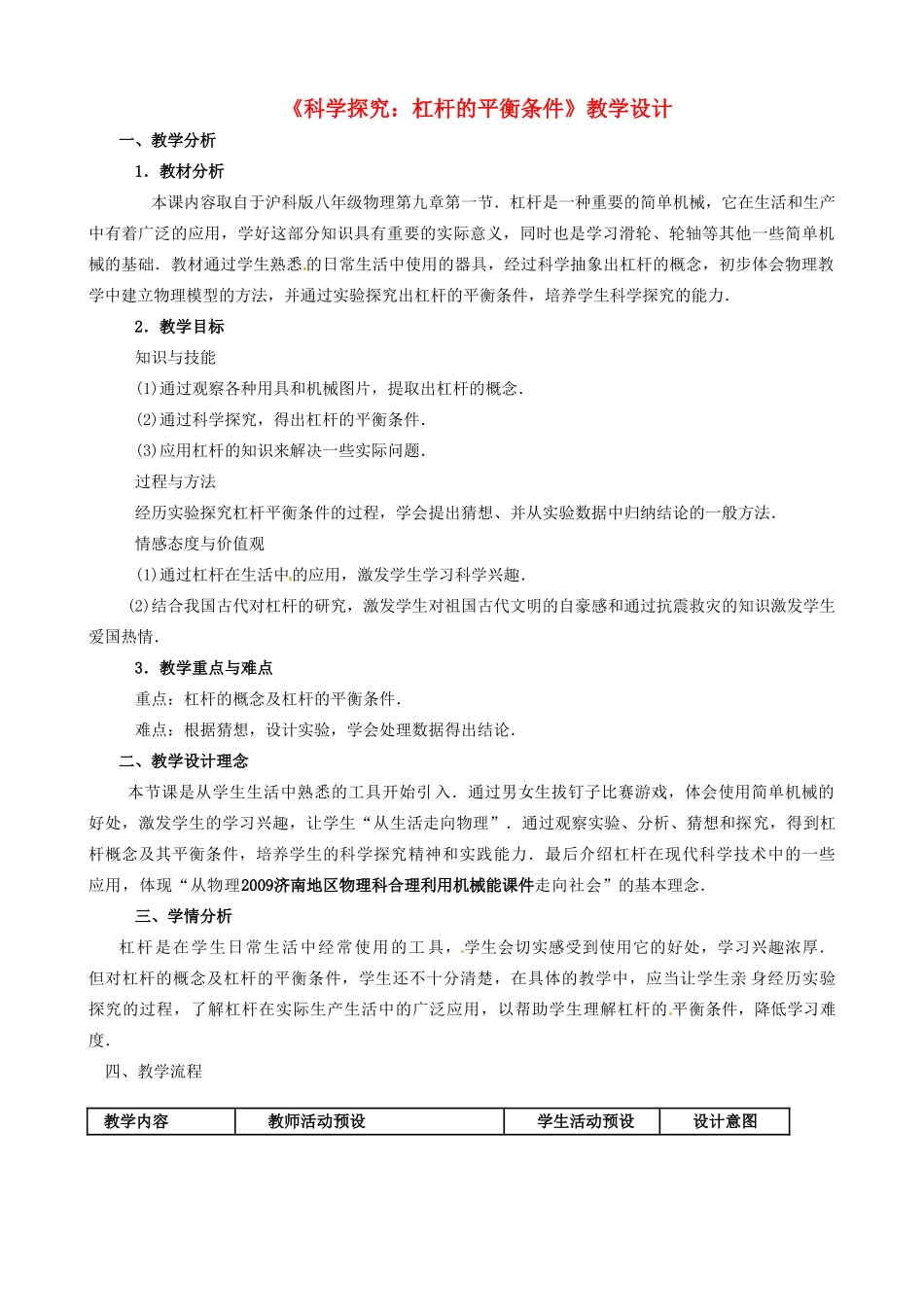 八年级物理 9.1 科学探究：杠杆的平衡条件教案 沪科版_第1页