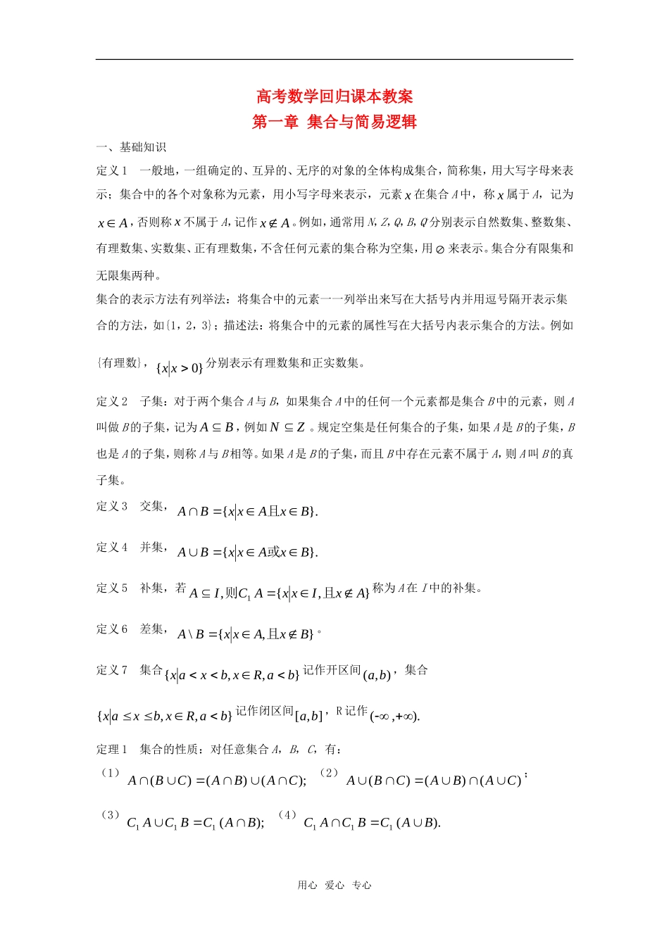 高中数学 《集合与简易逻辑》教案（高考回归课本系列）新人教A版_第1页