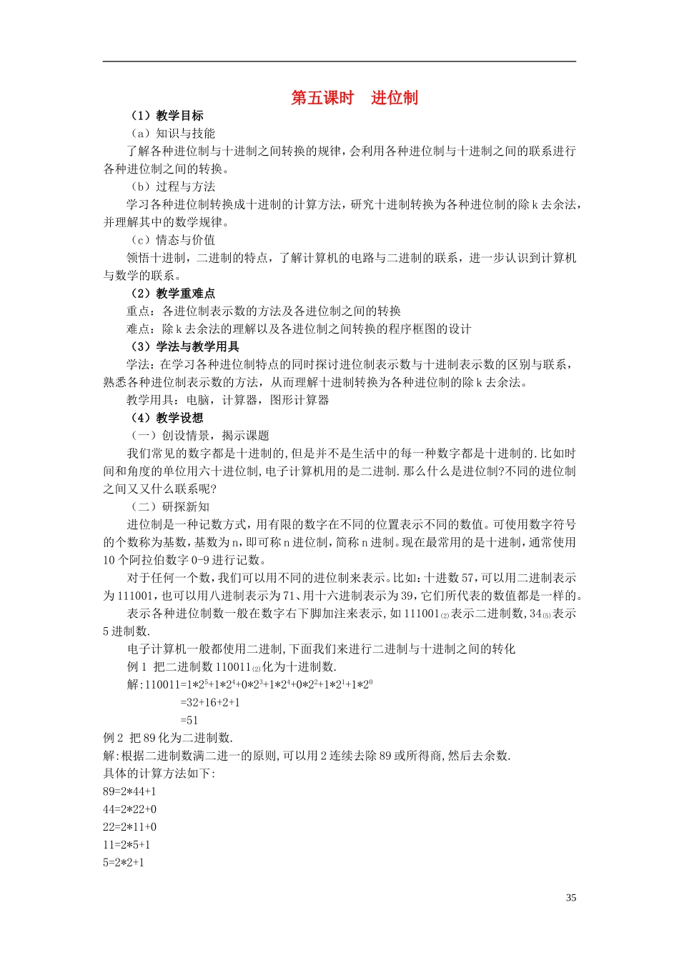 高中数学 《进位制》教案5 北师大版必修3_第1页