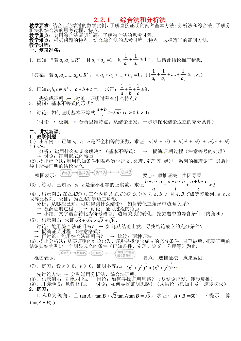 高中数学 《综合法和分析法》教案 新人教A版选修1-2_第1页