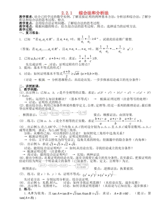 高中数学 《综合法和分析法》教案 新人教A版选修1-2