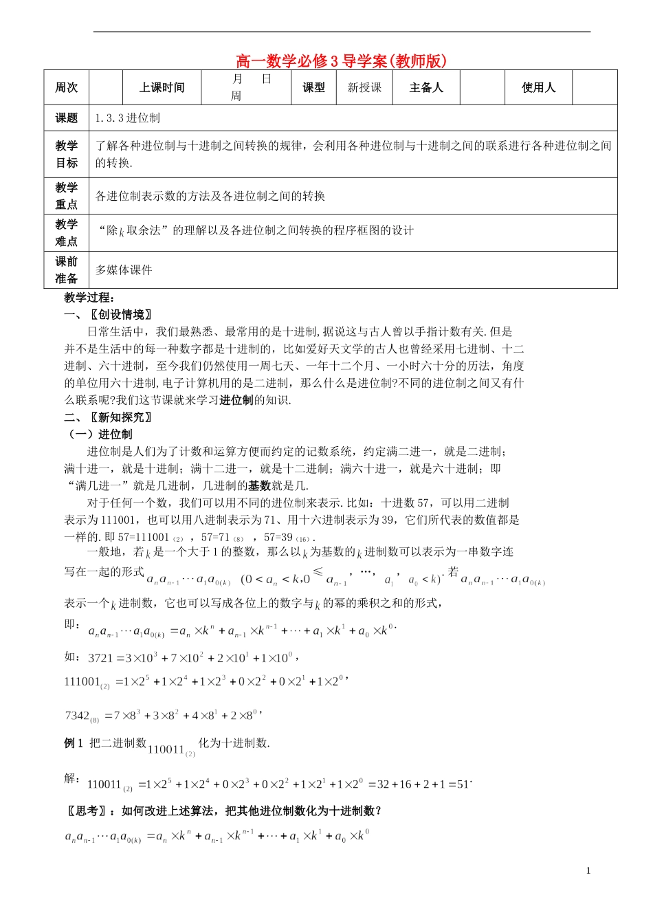 高中数学 《进位制》教案1 北师大版必修3_第1页
