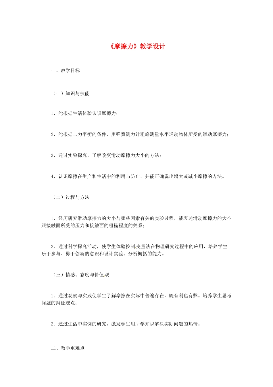 七年级科学下册 第3章 第6节 摩擦力教案1 浙教版-浙教版初中七年级下册自然科学教案_第1页