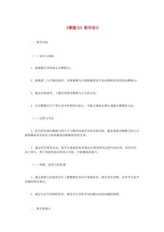 七年级科学下册 第3章 第6节 摩擦力教案1 浙教版-浙教版初中七年级下册自然科学教案