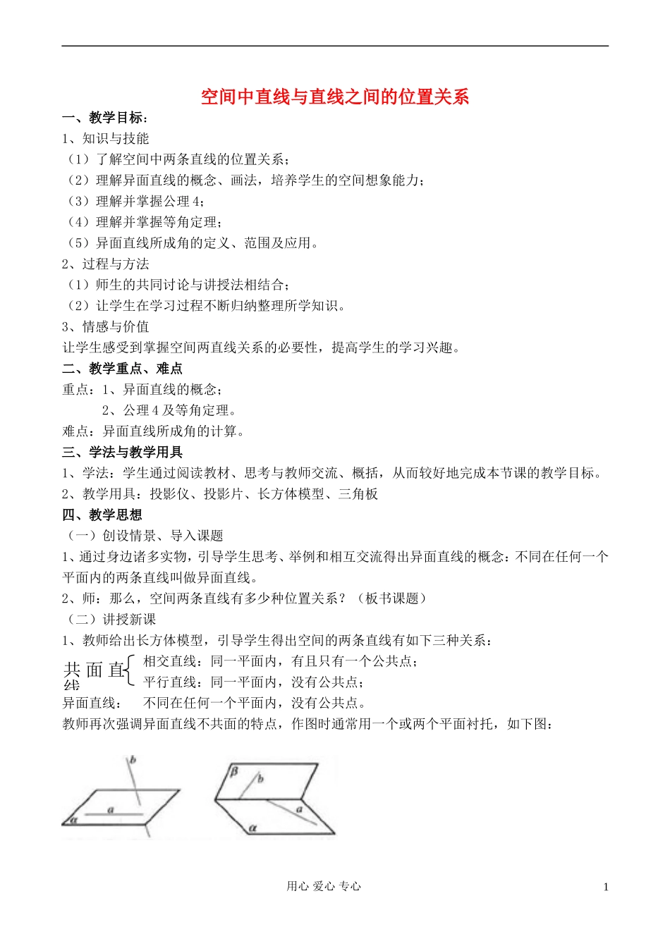 高中数学 《空间点 直线 平面之间的位置关系》教案8 新人教A版必修2_第1页