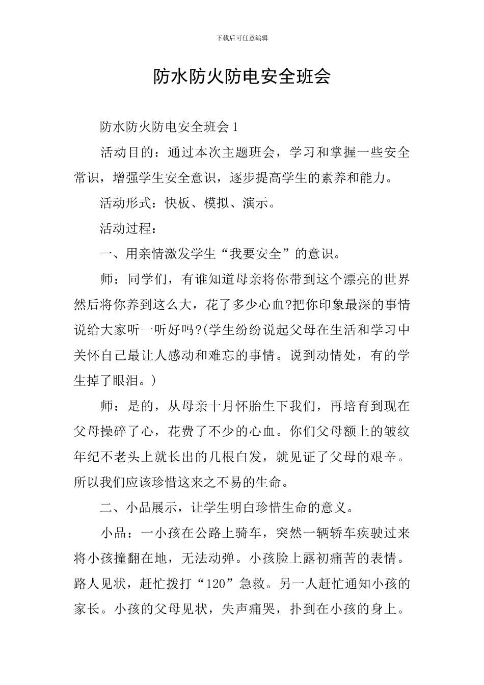 防水防火防电安全班会_第1页