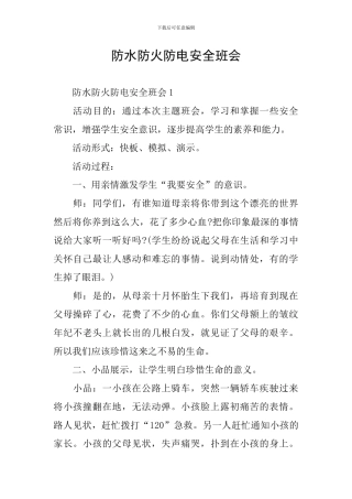 防水防火防电安全班会