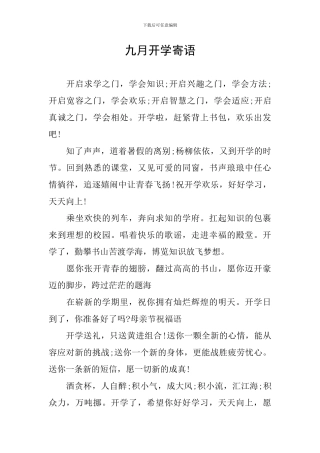 九月开学寄语