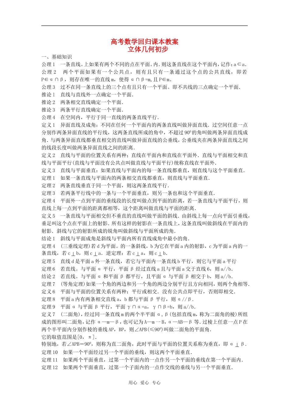 高中数学 《立体几何初步》教案（高考回归课本系列）新人教A版_第1页
