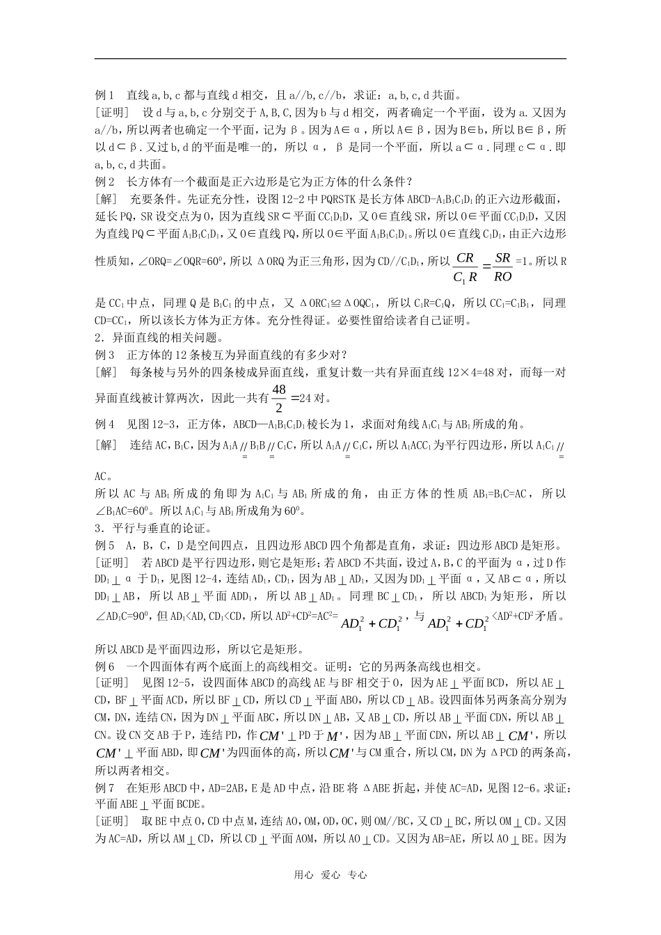 高中数学 《立体几何初步》教案（高考回归课本系列）新人教A版_第3页