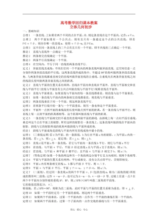 高中数学 《立体几何初步》教案（高考回归课本系列）新人教A版