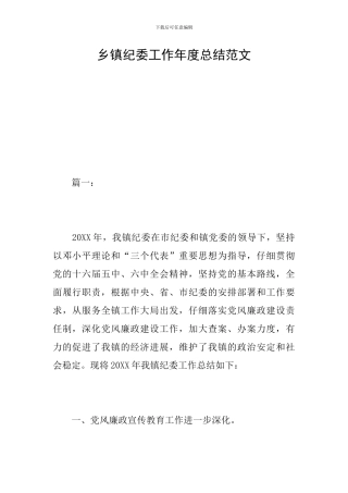 乡镇纪委工作年度总结范文