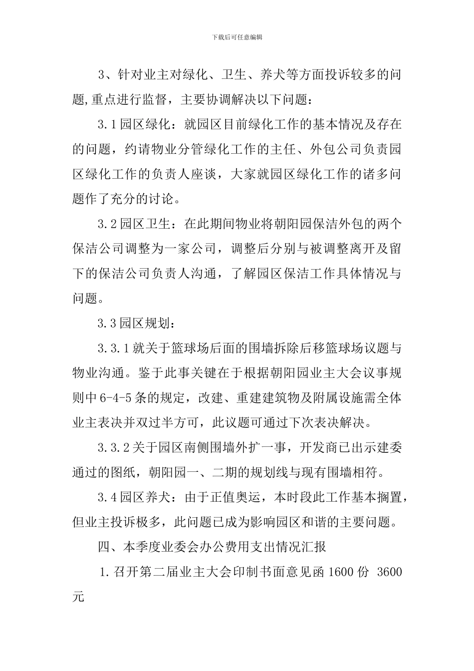 业主委员会的第三季度工作总结_第3页