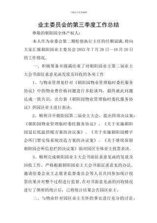 业主委员会的第三季度工作总结