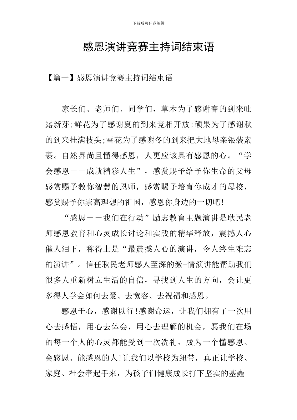 感恩演讲比赛主持词结束语_第1页