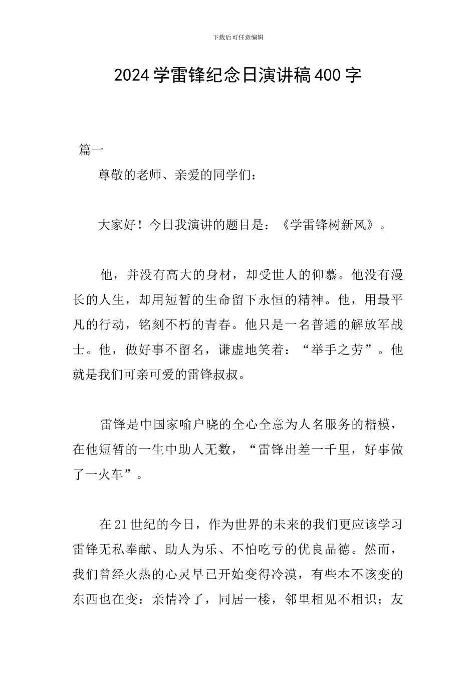 2024学雷锋纪念日演讲稿400字_第1页