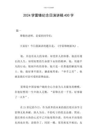 2024学雷锋纪念日演讲稿400字