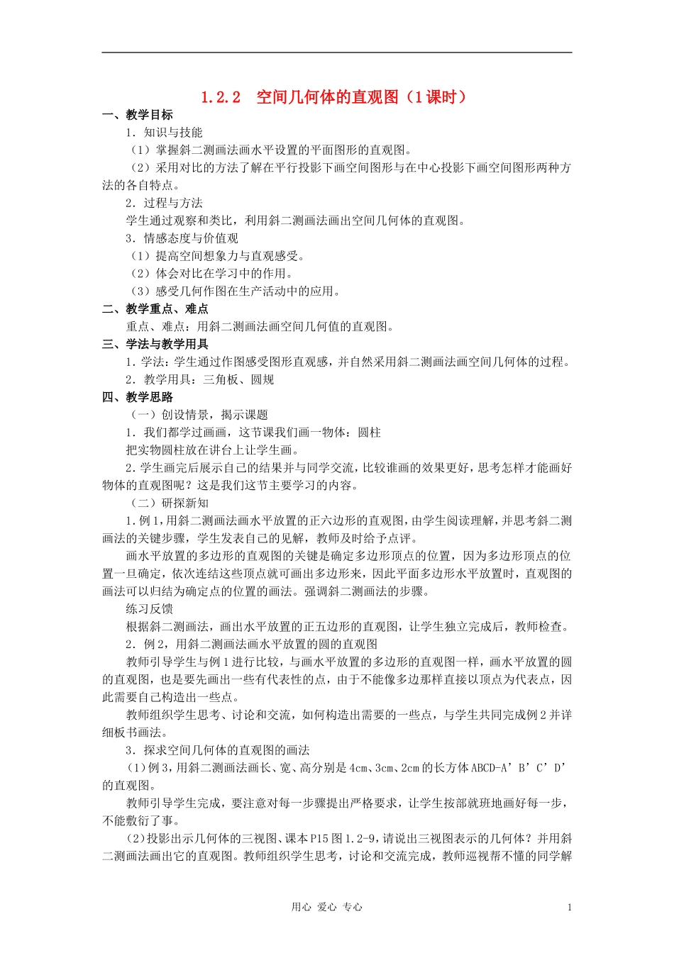 高中数学 《空间几何体的直观图》教案1 新人教A版必修2_第1页