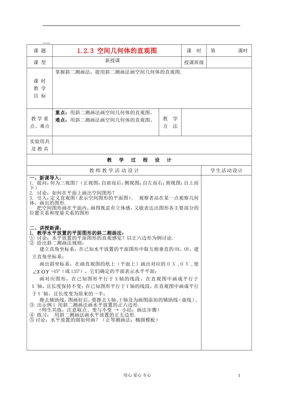 高中数学 《空间几何体的直观图》教案5 新人教A版必修2_第1页