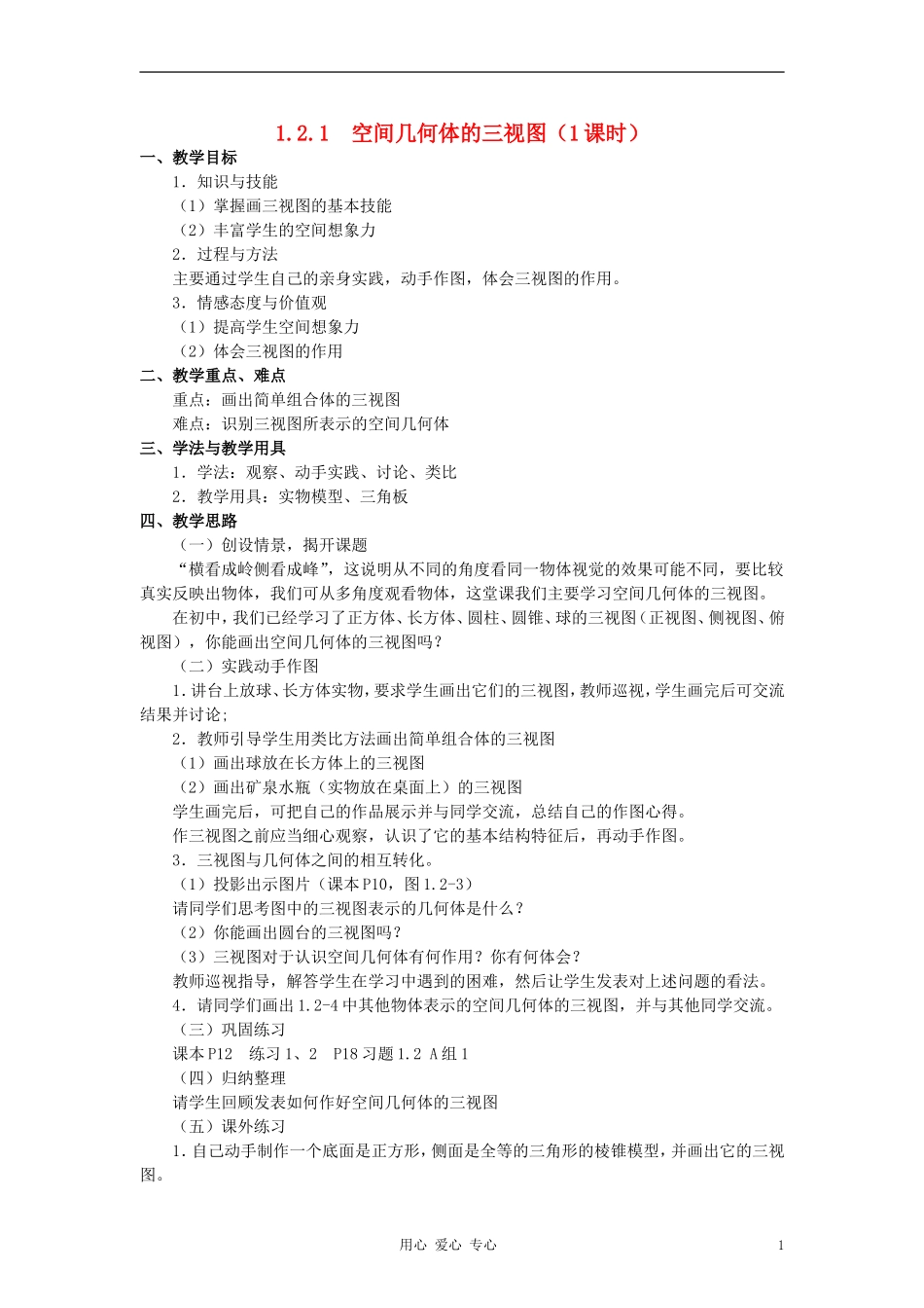 高中数学 《空间几何体的直观图》教案3 新人教A版必修2_第1页