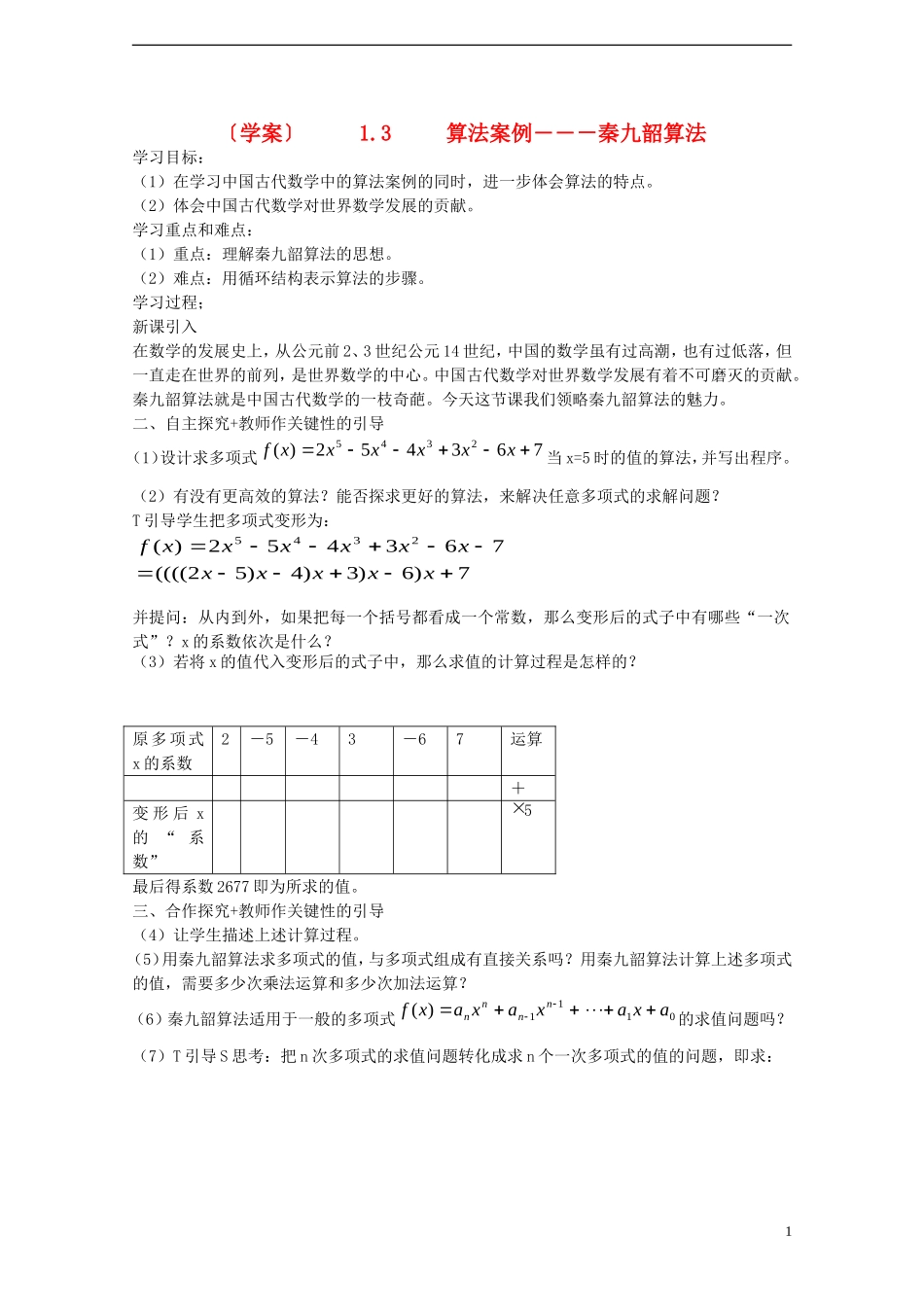 高中数学 《秦九韶算法与排序》教案6 北师大版必修3_第1页
