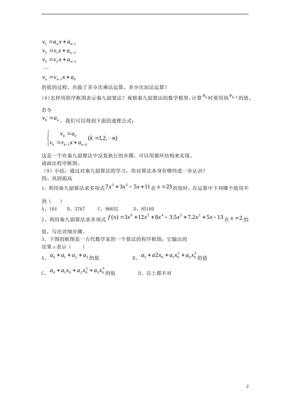 高中数学 《秦九韶算法与排序》教案6 北师大版必修3_第2页