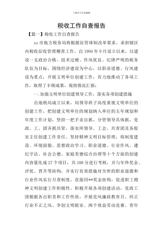 税收工作自查报告