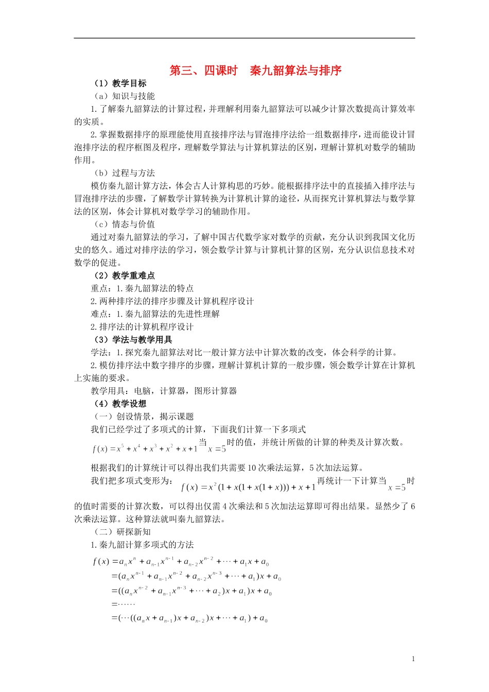 高中数学 《秦九韶算法与排序》教案4 北师大版必修3_第1页