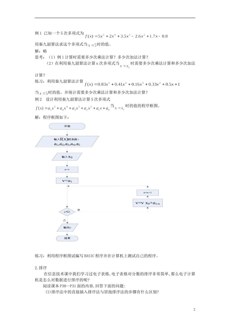 高中数学 《秦九韶算法与排序》教案4 北师大版必修3_第2页