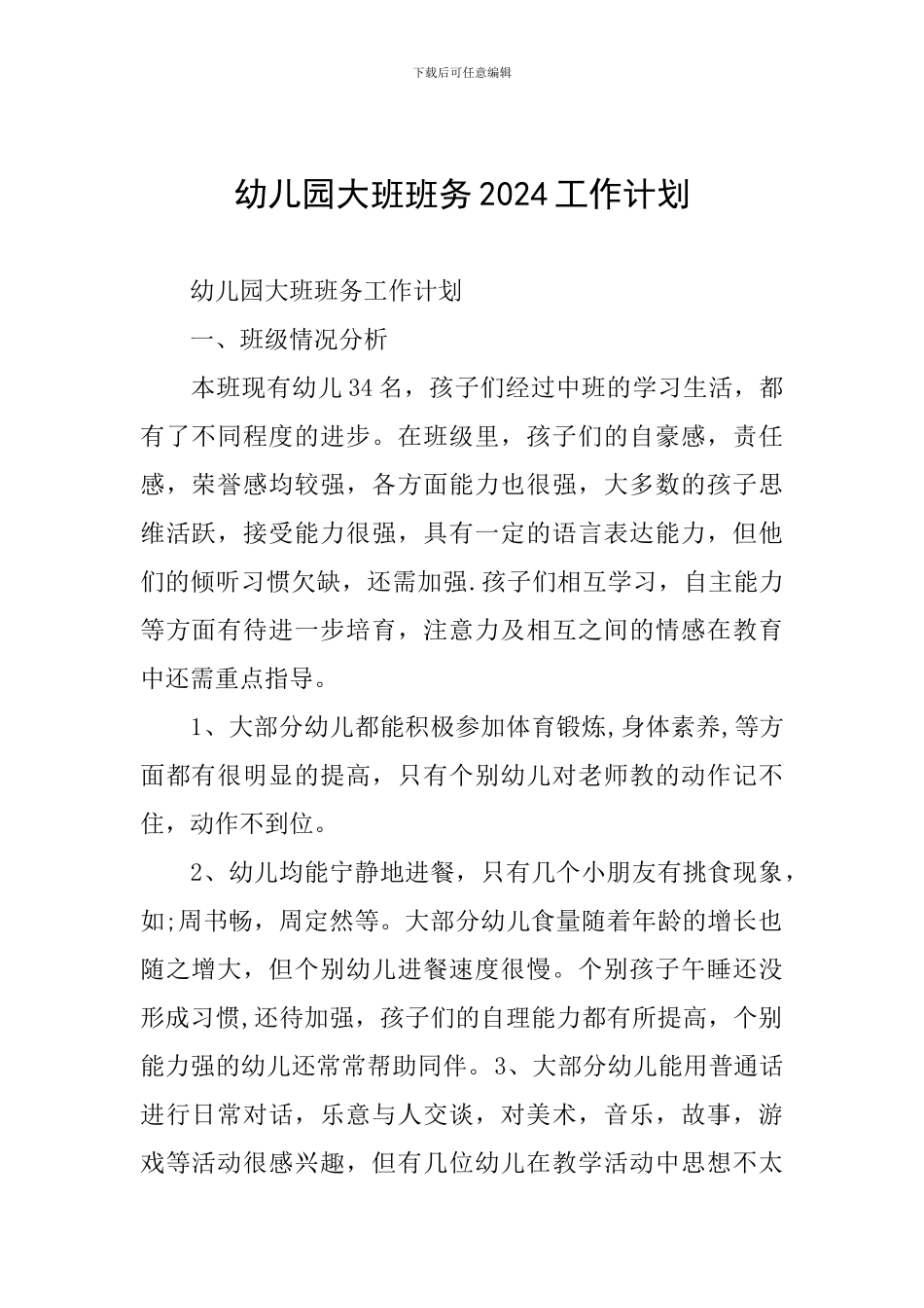 幼儿园大班班务2024工作计划_第1页