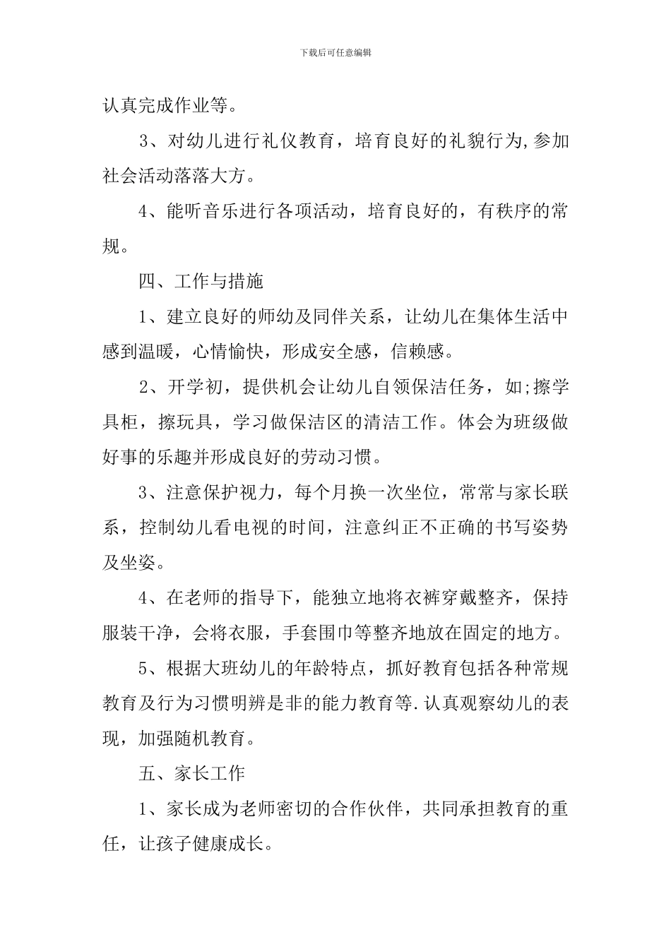 幼儿园大班班务2024工作计划_第3页