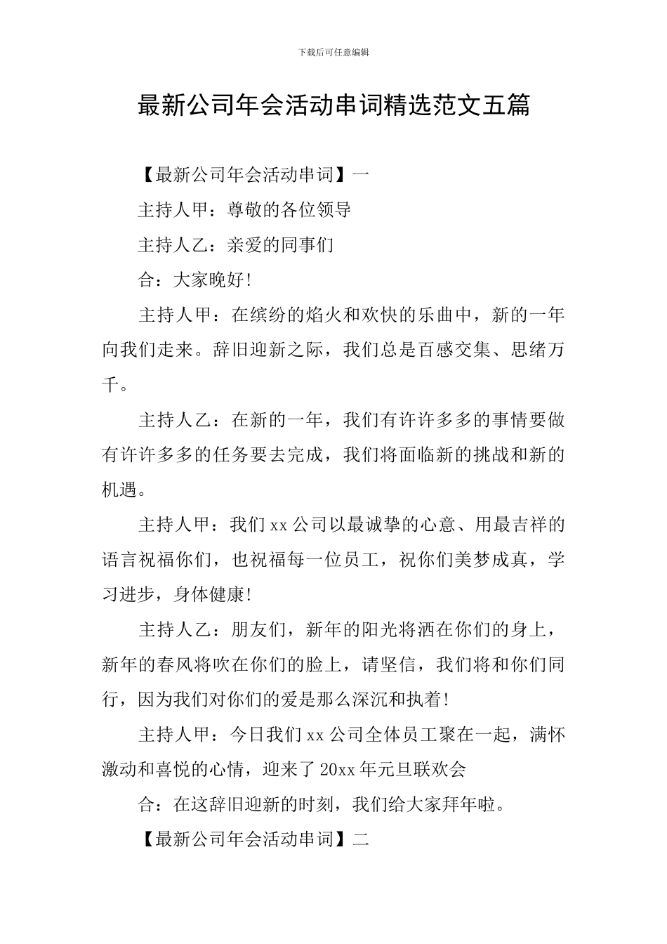 最新公司年会活动串词精选范文五篇_第1页