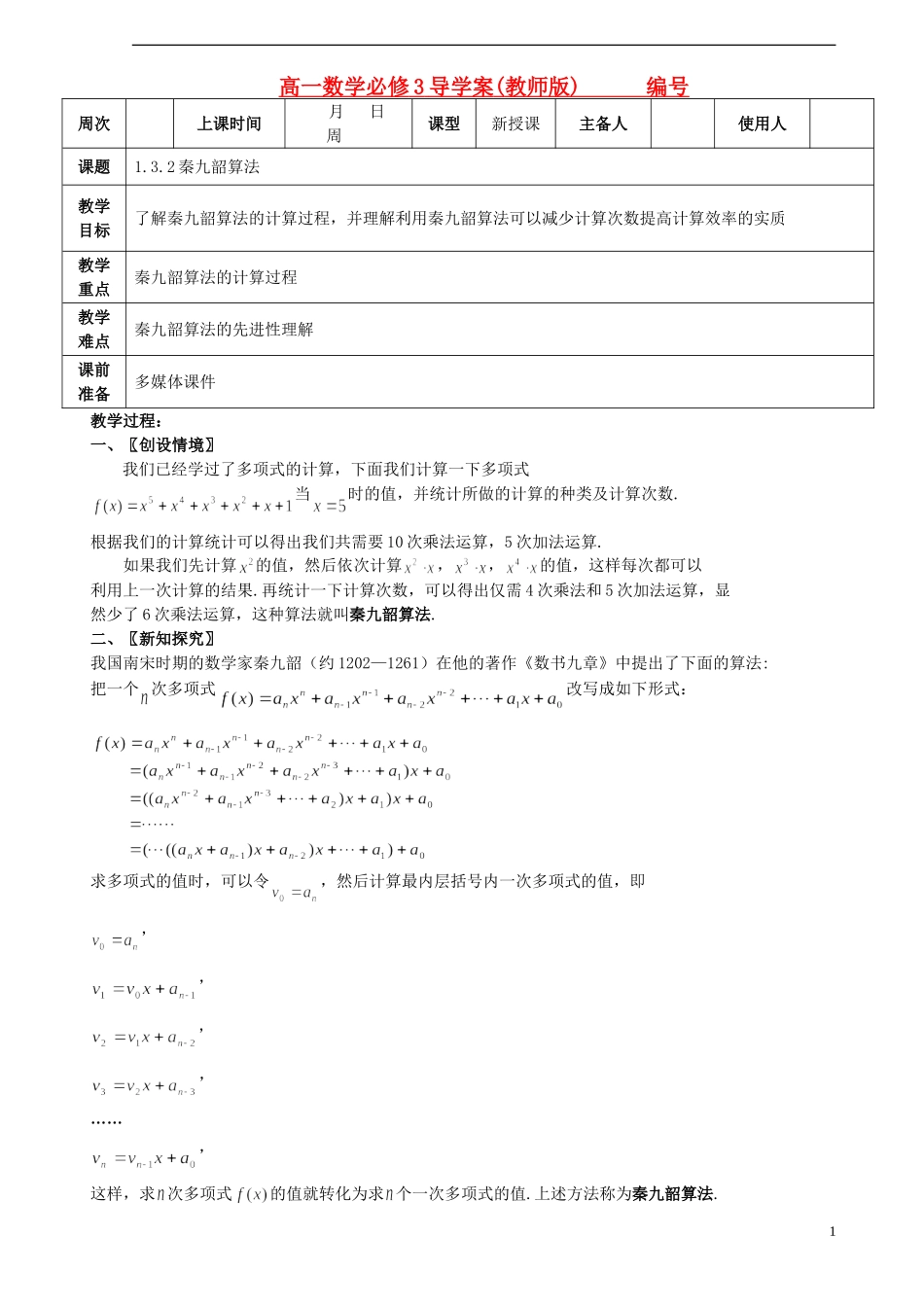 高中数学 《秦九韶算法与排序》教案3 北师大版必修3_第1页